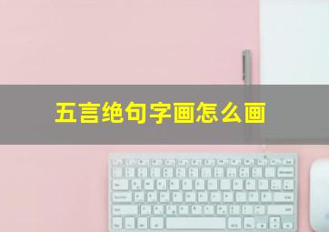 五言绝句字画怎么画