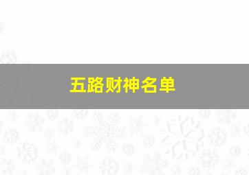 五路财神名单