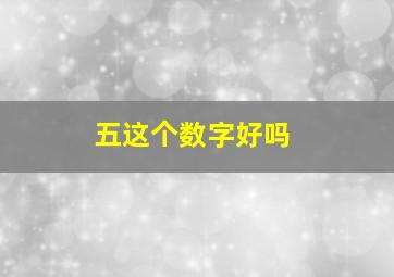 五这个数字好吗