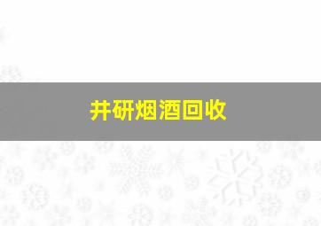 井研烟酒回收