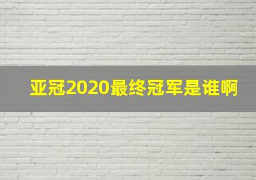 亚冠2020最终冠军是谁啊