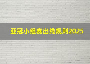 亚冠小组赛出线规则2025