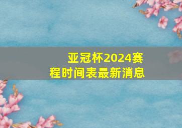 亚冠杯2024赛程时间表最新消息