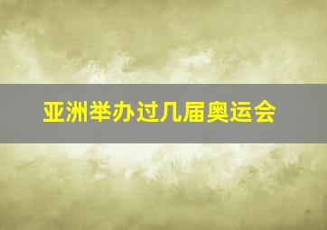 亚洲举办过几届奥运会