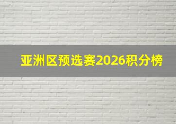 亚洲区预选赛2026积分榜