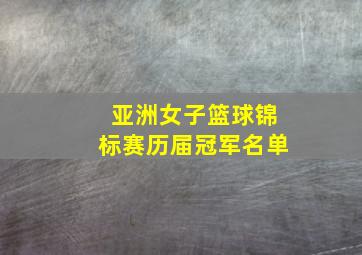 亚洲女子篮球锦标赛历届冠军名单