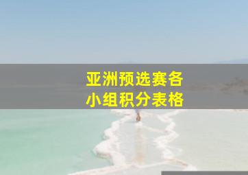 亚洲预选赛各小组积分表格