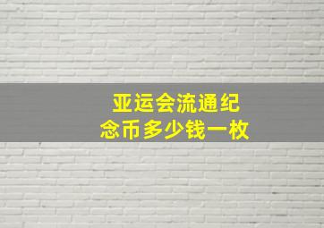 亚运会流通纪念币多少钱一枚