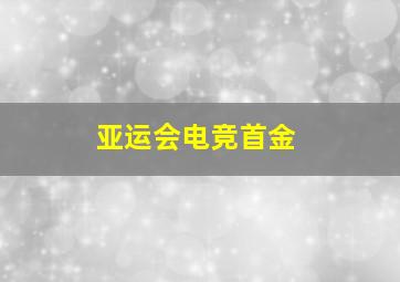 亚运会电竞首金