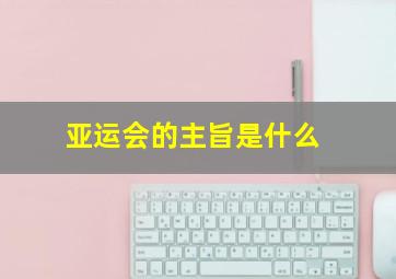 亚运会的主旨是什么