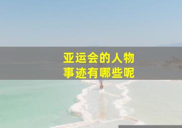 亚运会的人物事迹有哪些呢