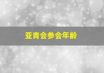 亚青会参会年龄