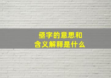 亟字的意思和含义解释是什么