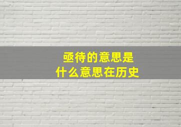 亟待的意思是什么意思在历史