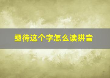 亟待这个字怎么读拼音