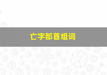 亡字部首组词