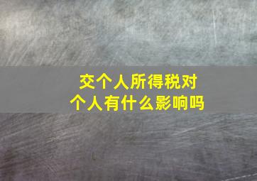 交个人所得税对个人有什么影响吗