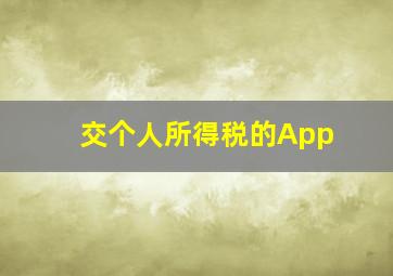 交个人所得税的App