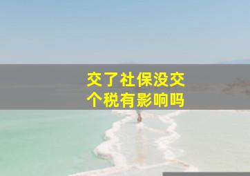 交了社保没交个税有影响吗