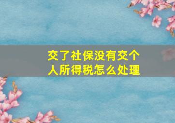 交了社保没有交个人所得税怎么处理