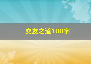 交友之道100字