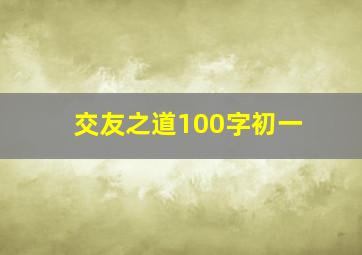 交友之道100字初一