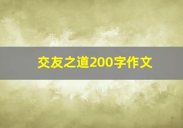 交友之道200字作文