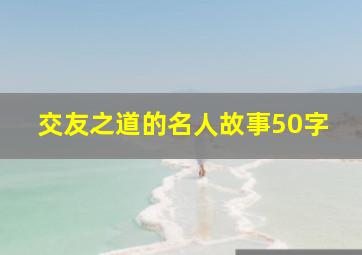 交友之道的名人故事50字