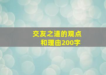 交友之道的观点和理由200字