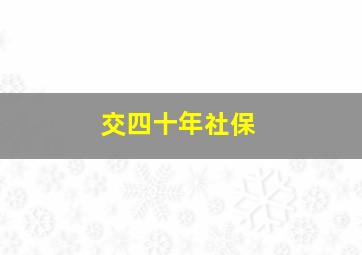 交四十年社保