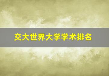 交大世界大学学术排名