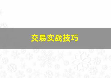 交易实战技巧