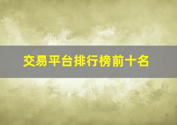 交易平台排行榜前十名