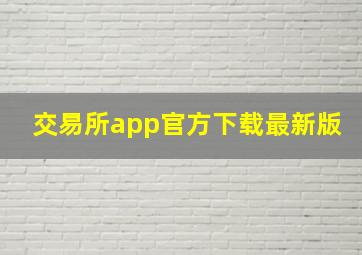 交易所app官方下载最新版