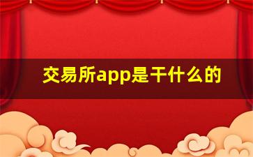 交易所app是干什么的