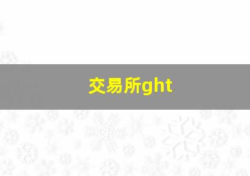 交易所ght