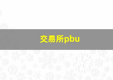 交易所pbu