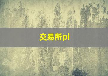 交易所pi