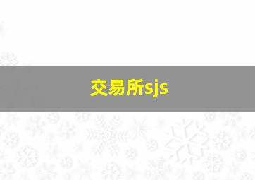 交易所sjs