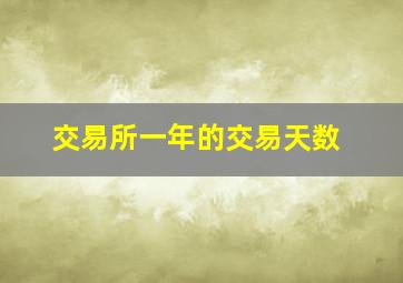 交易所一年的交易天数