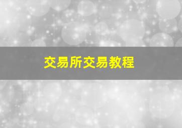 交易所交易教程