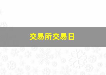 交易所交易日