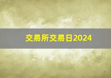 交易所交易日2024