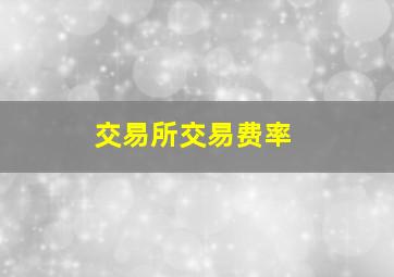 交易所交易费率