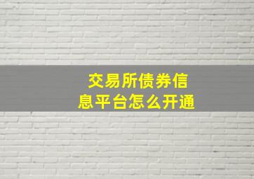 交易所债券信息平台怎么开通