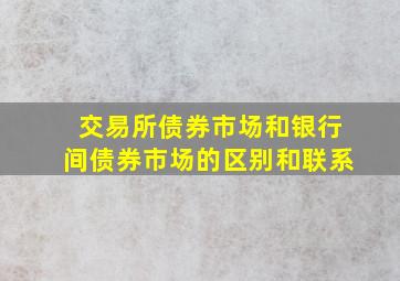 交易所债券市场和银行间债券市场的区别和联系