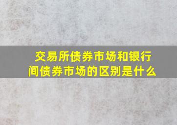 交易所债券市场和银行间债券市场的区别是什么