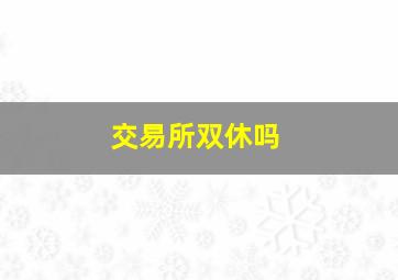 交易所双休吗