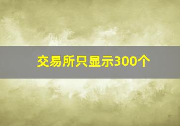 交易所只显示300个