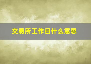 交易所工作日什么意思